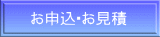 お申込・お見積 