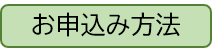 お申し込み方法