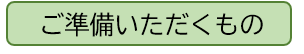 ご準備いただくもの