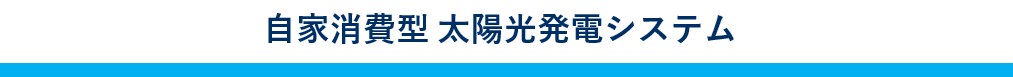 自家消費型太陽光事業