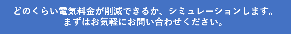 自家消費型太陽光事業