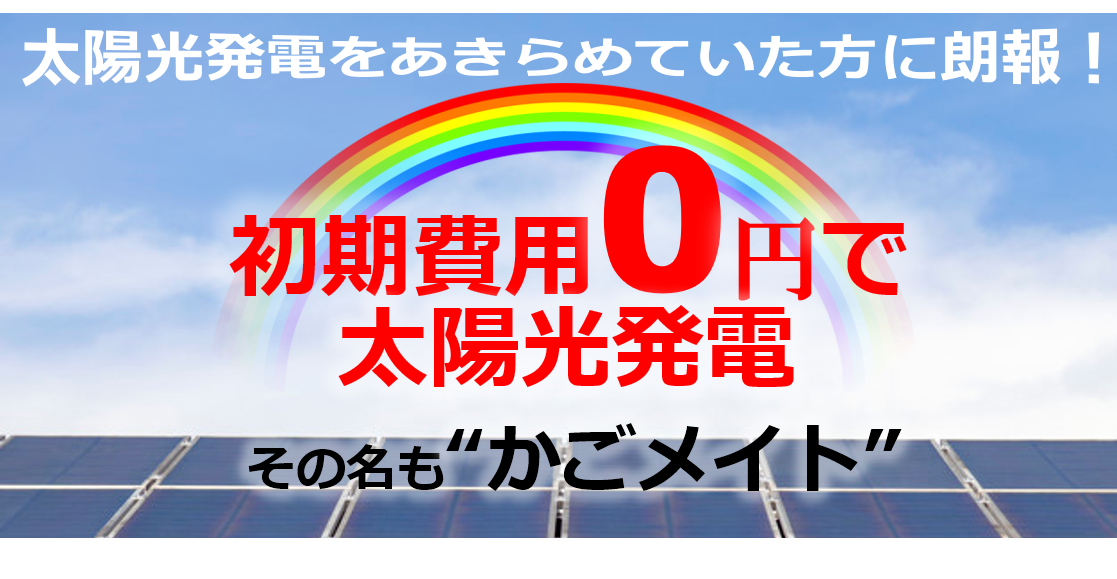 自家消費型太陽光事業