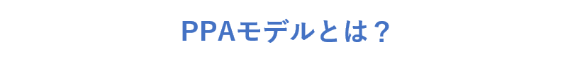 自家消費型太陽光事業