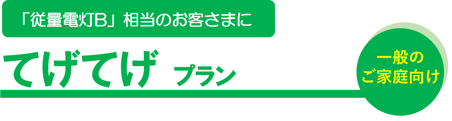  てげてげプラン