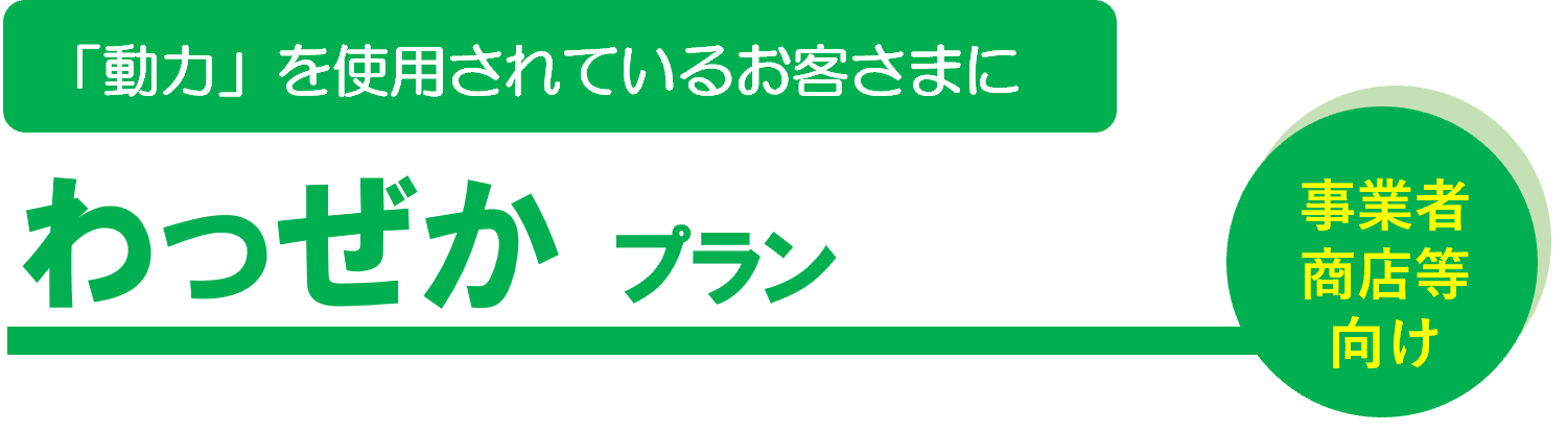  わっぜかプラン